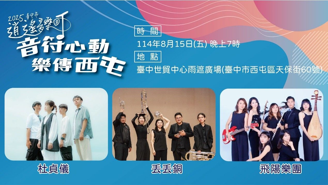 活動邀請多組音樂團隊展演，讓音符在西屯飛揚，樂聲串起社區共鳴。(圖/台中市政府)