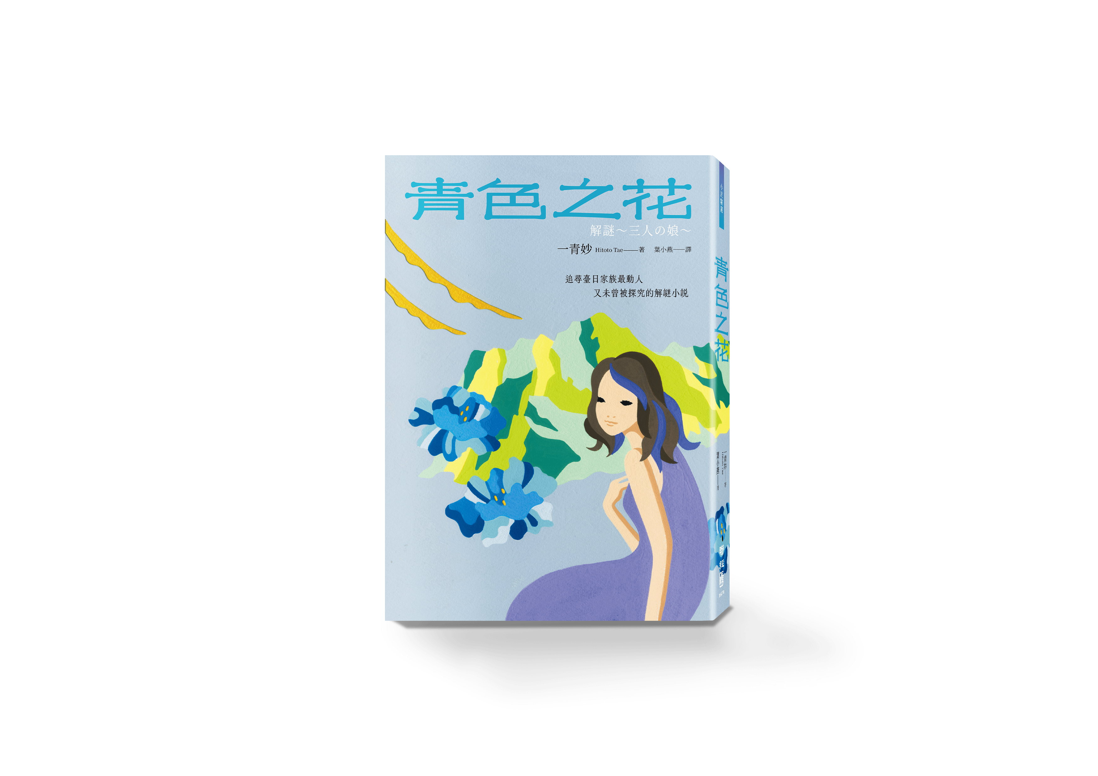 一青妙新書《青色之花》。一青妙