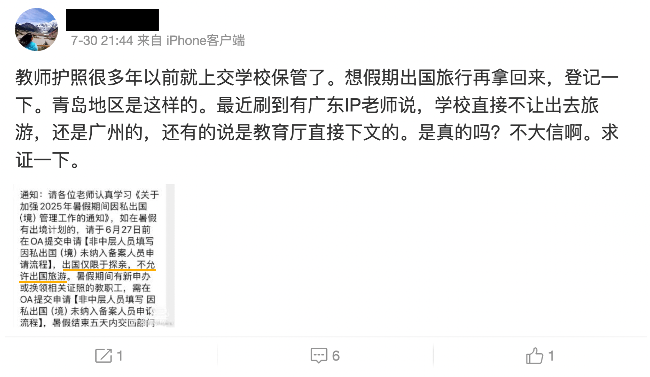 微博上流傳一則來自廣東省的線上通知，要求教師若需出境必須提交申請，且「出國僅限探親，不允許旅遊」。（來源：微博）