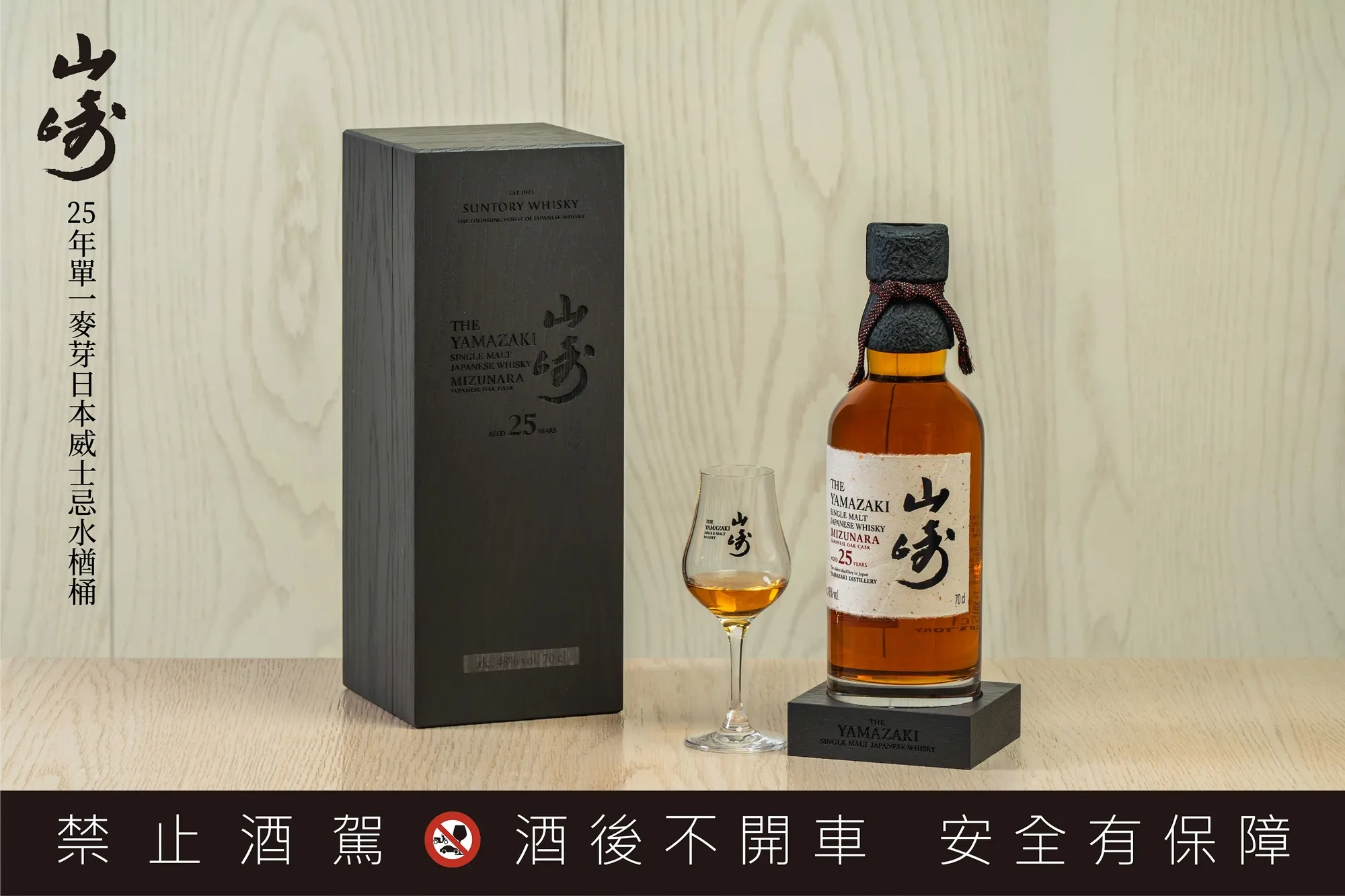 三得利 山崎 25年單一麥芽日本威士忌水楢桶