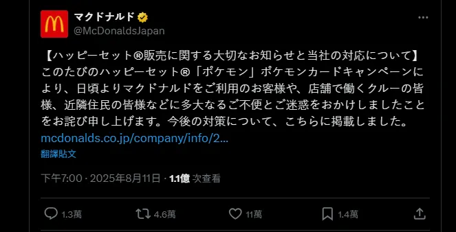 日本麥當勞與寶可夢聯名，沒想到卻因此引發大混亂，迫使公司總部出面道歉。（翻攝自官方X粉專）