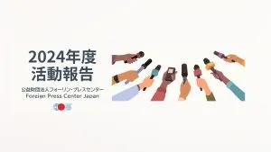 公益財団法人フォーリン・プレスセンター（FPCJ）は、2026年に迎える創立50周年を記念し、ロゴマークのデザインを広く公募する。FPCJ