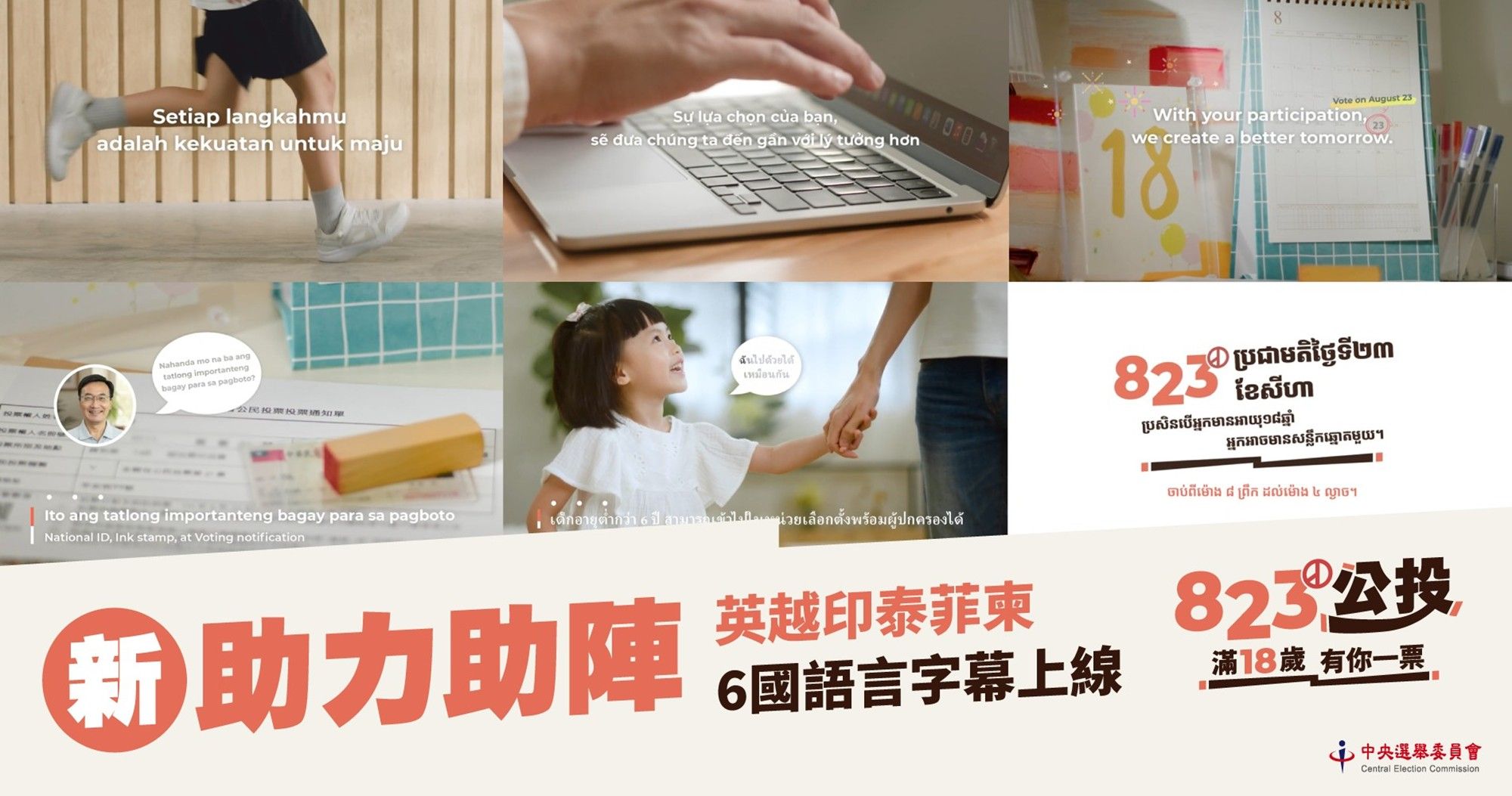 電視影片也有6國語言字幕版本，鼓勵新住民踴躍投票。（圖／中選會提供）