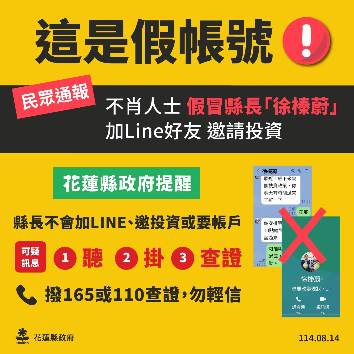 花蓮縣政府提醒民眾，要遵守「一聽、二掛、三查證」原則，致電165反詐騙專線或110報警主動查證，切勿輕信訊息或來電內容。（圖／花蓮縣政府提供）