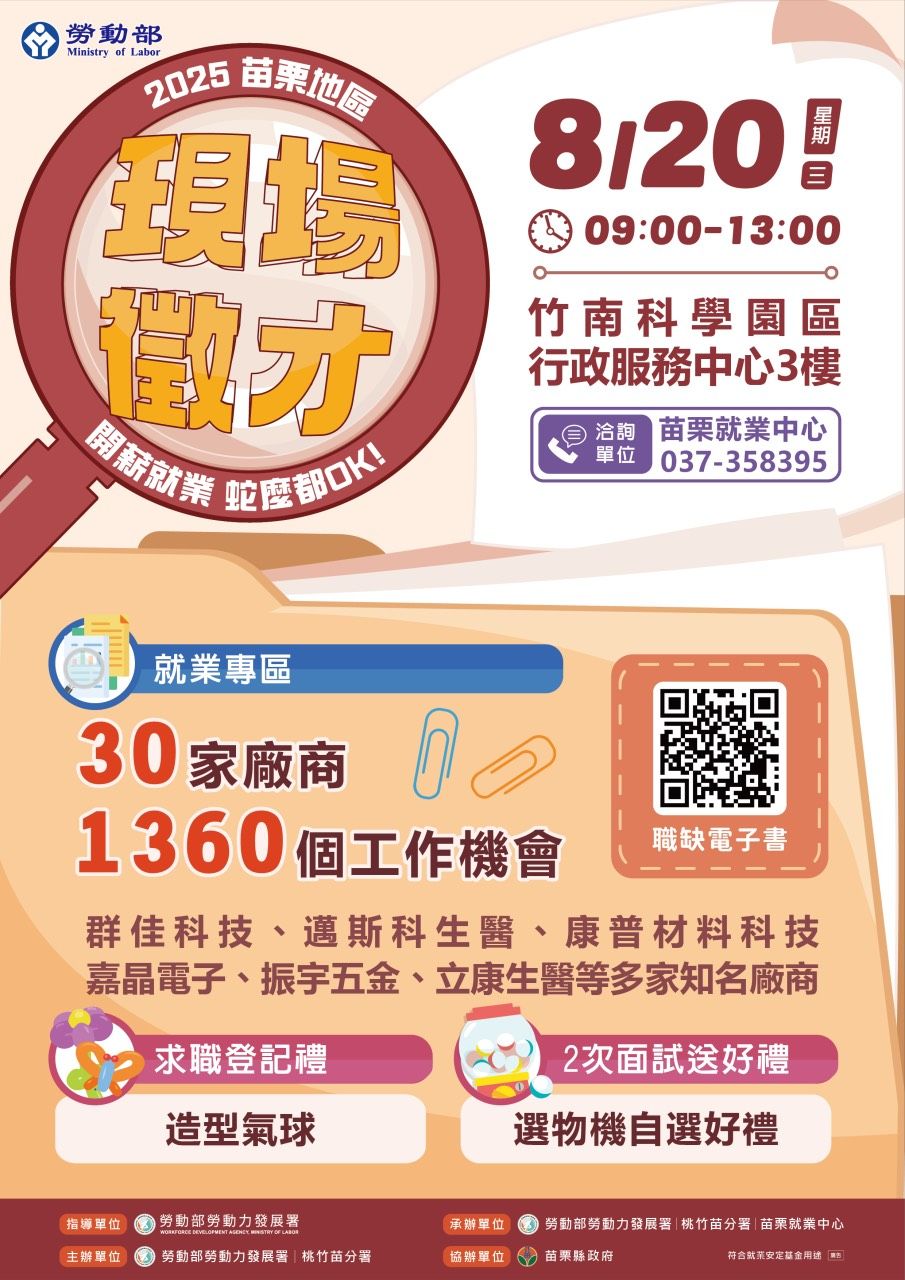 苗栗地區現場徵才活動於8月20日(星期三)上午9時至13時在竹南科學園區行政服務中心3樓舉辦。（圖／勞動力發展署桃竹苗分署提供）