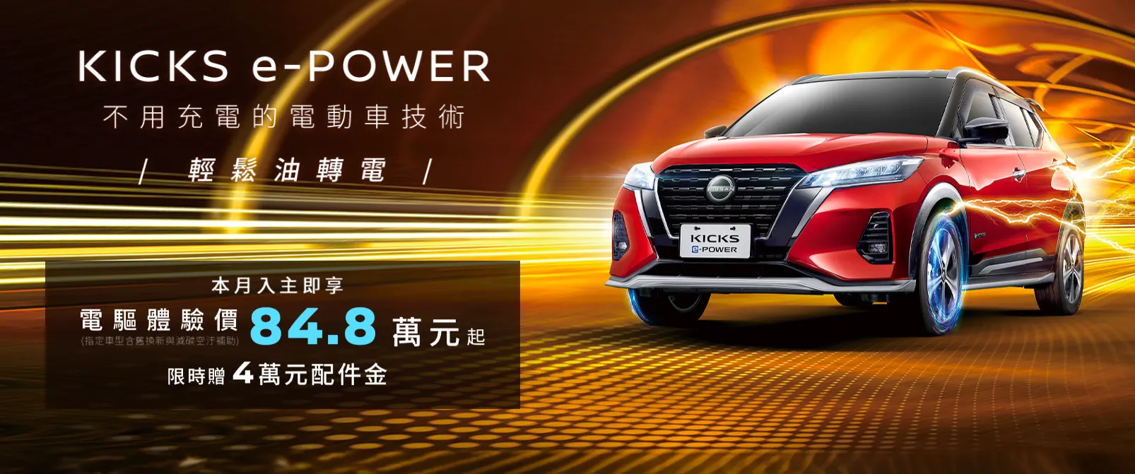 台灣Nissan進口休旅大降價!X-Trail、Kicks e-Power直戳Toyota RAV4、Corolla Cross稅金痛點