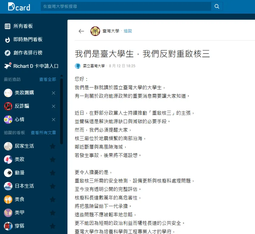 一名台大生公開發文反對重啟核三。（圖／翻攝自Dcard）