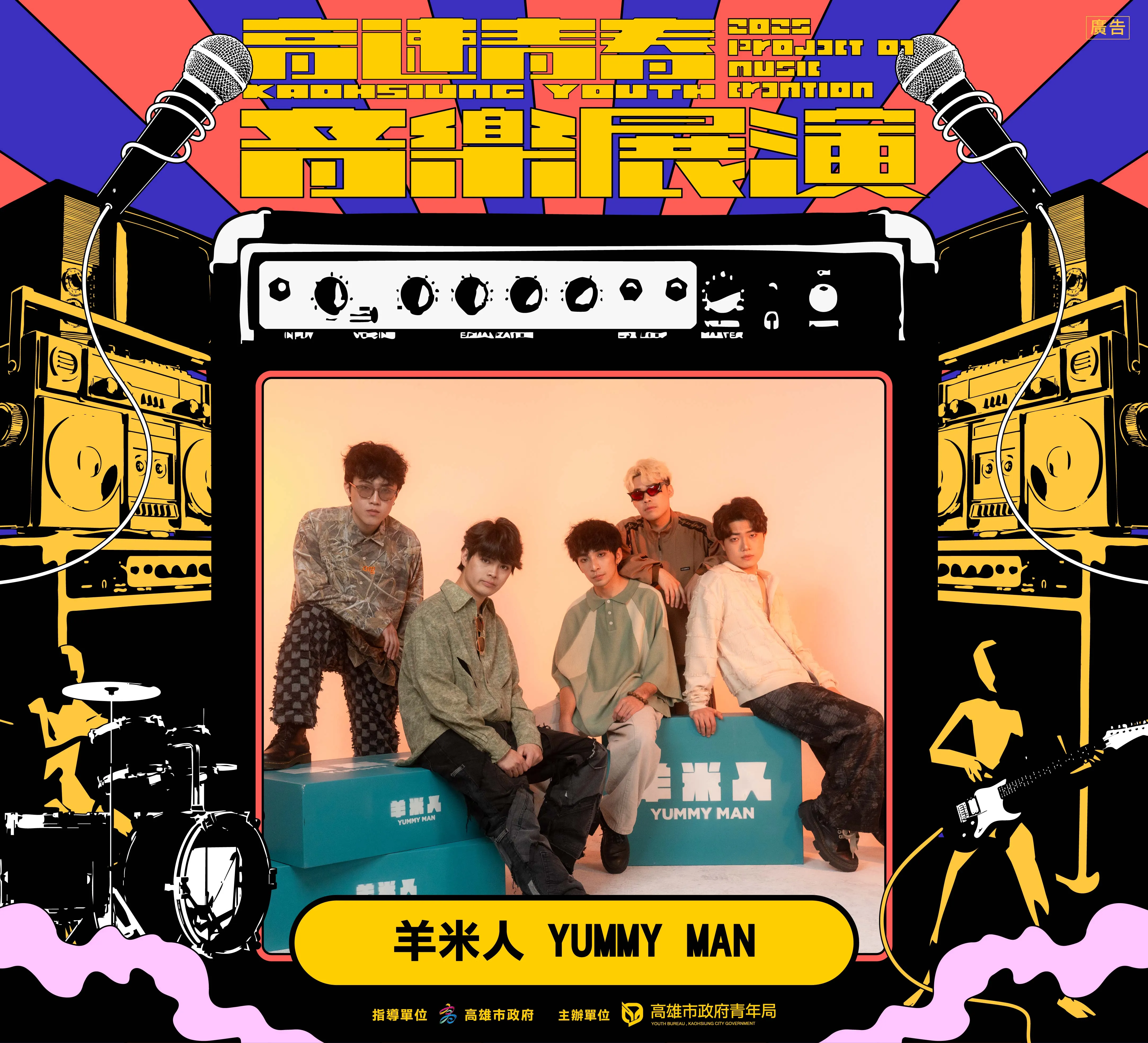2025高速青春_音樂展演-羊米人YUMMY MAN。（圖／高雄市政府青年局）