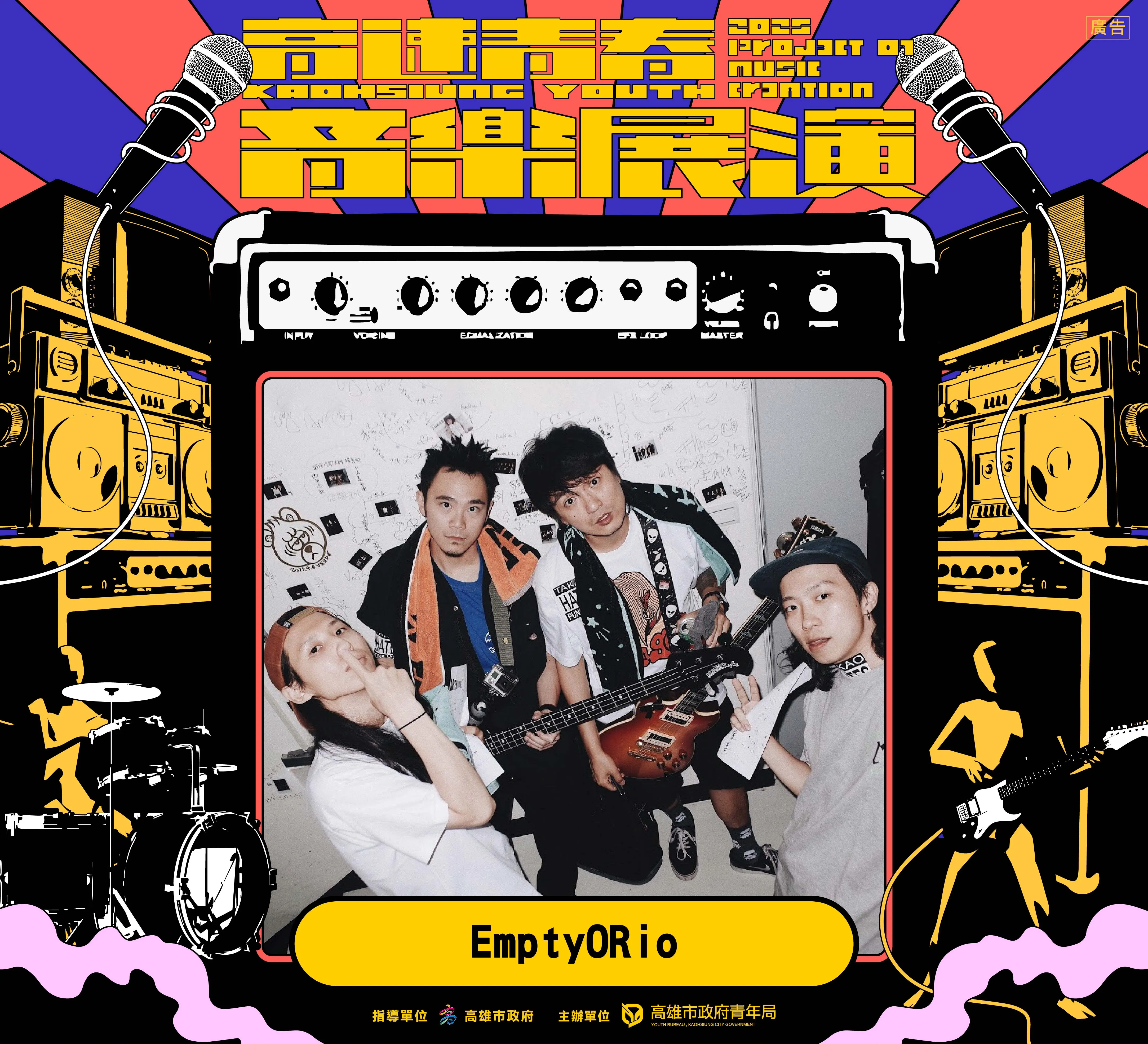 2025高速青春_音樂展演-EmptyORio。（圖／高雄市政府青年局）