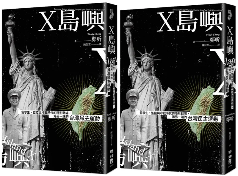 實體書《X島嶼：留學生、監控與冷戰時代的隱形戰場，海另一端的台灣民主運動》。（聯經出版）
