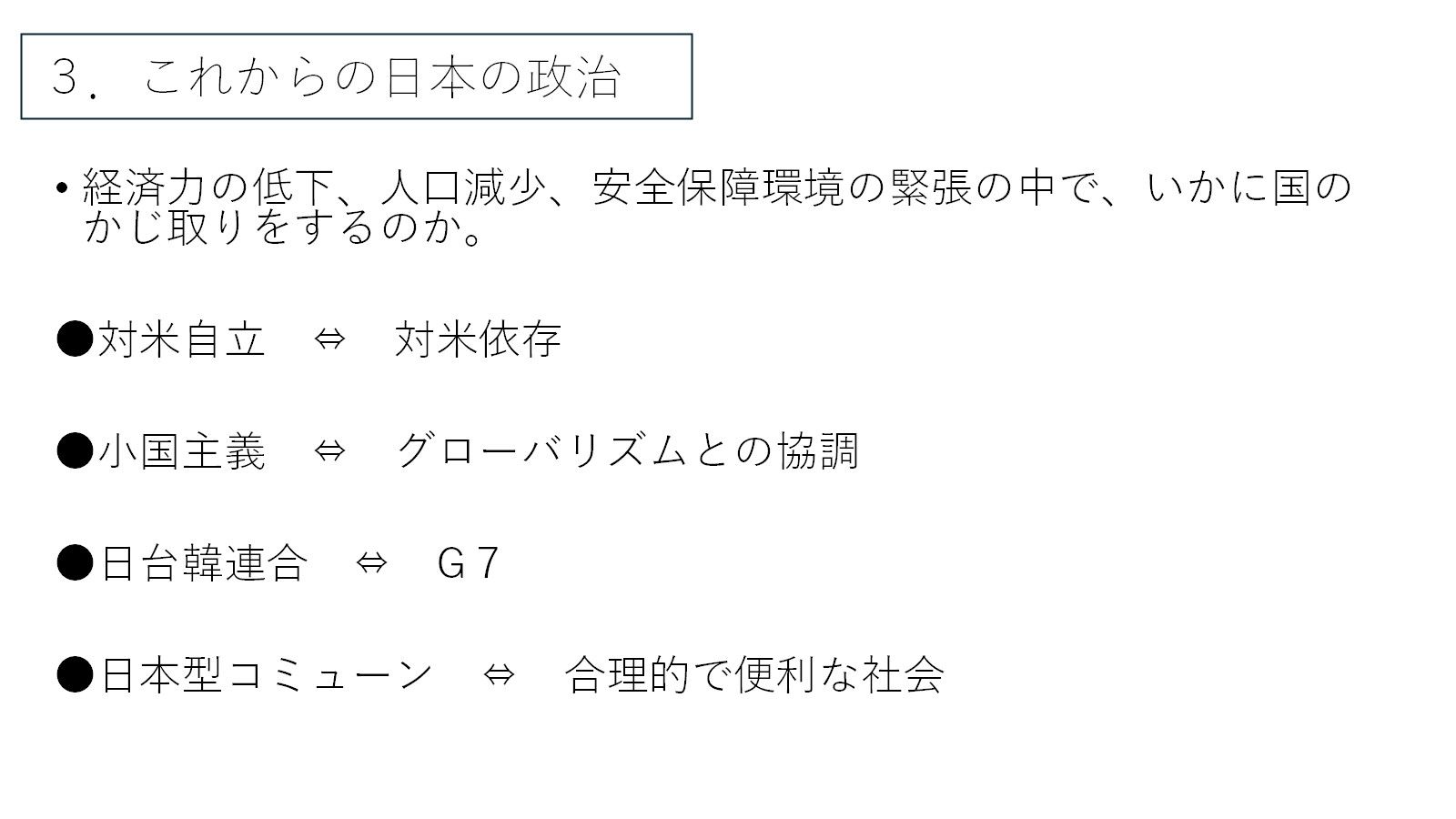 日本衆議院議員福島伸享が8月18日に行った演説で、日本の政局の将来の課題と有利な発展方向を示すスライドを用いた。（福島伸享提供）