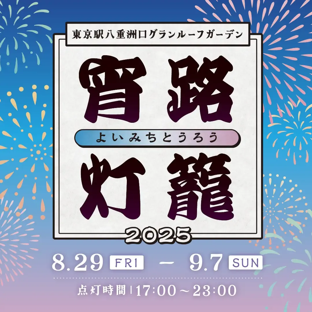 一般社団法人東京ステーションシティ運営協議会は、2025年8月29日から9月7日までの10日間、東京駅八重洲口のグランルーフガーデンで「宵路灯籠（よいみちとうろう）2025」を開催する。一般社団法人東京ステーションシティ運営協議会