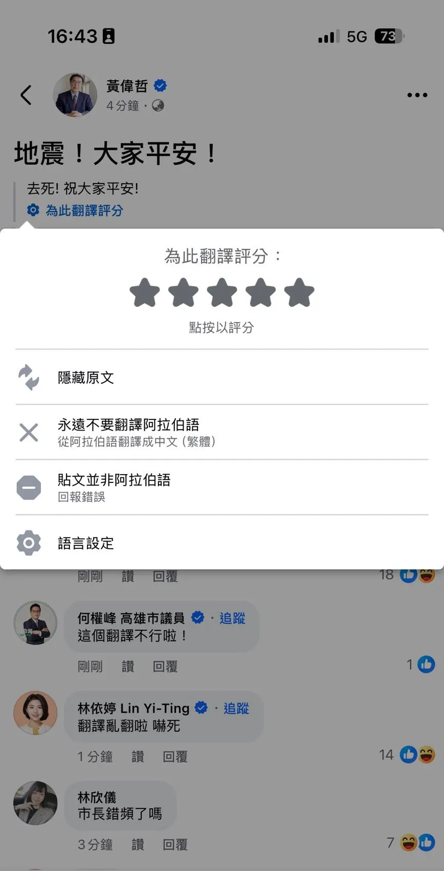 20250821-台南市長黃偉哲的地震問候文出現烏龍翻譯。（取自黃偉哲臉書）