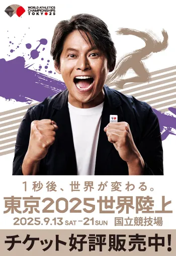 東京都は、2025年9月に開催される世界陸上競技選手権東京大会にあわせ、国立競技場周辺にて関連イベント「TOKYO FORWARD 2025 for 世界陸上」を実施する。東京 2025 世界陸上公式ホームページ