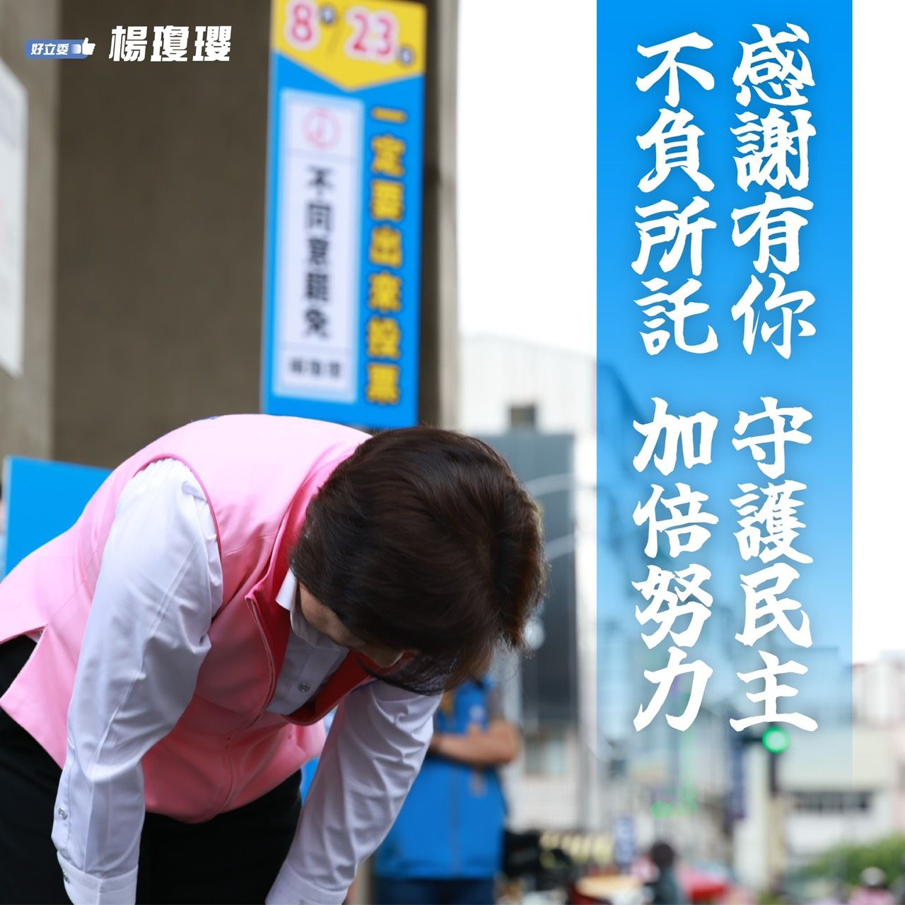 楊瓊瓔立委說會一本初衷繼續拼博、衷心感謝大家展現民主精神。(圖/楊瓊瓔立委服務處)