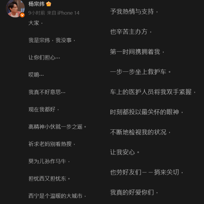 他表示目前狀況良好，更不忘幽默祈求媽媽不要看熱搜。（圖／翻攝自微博）