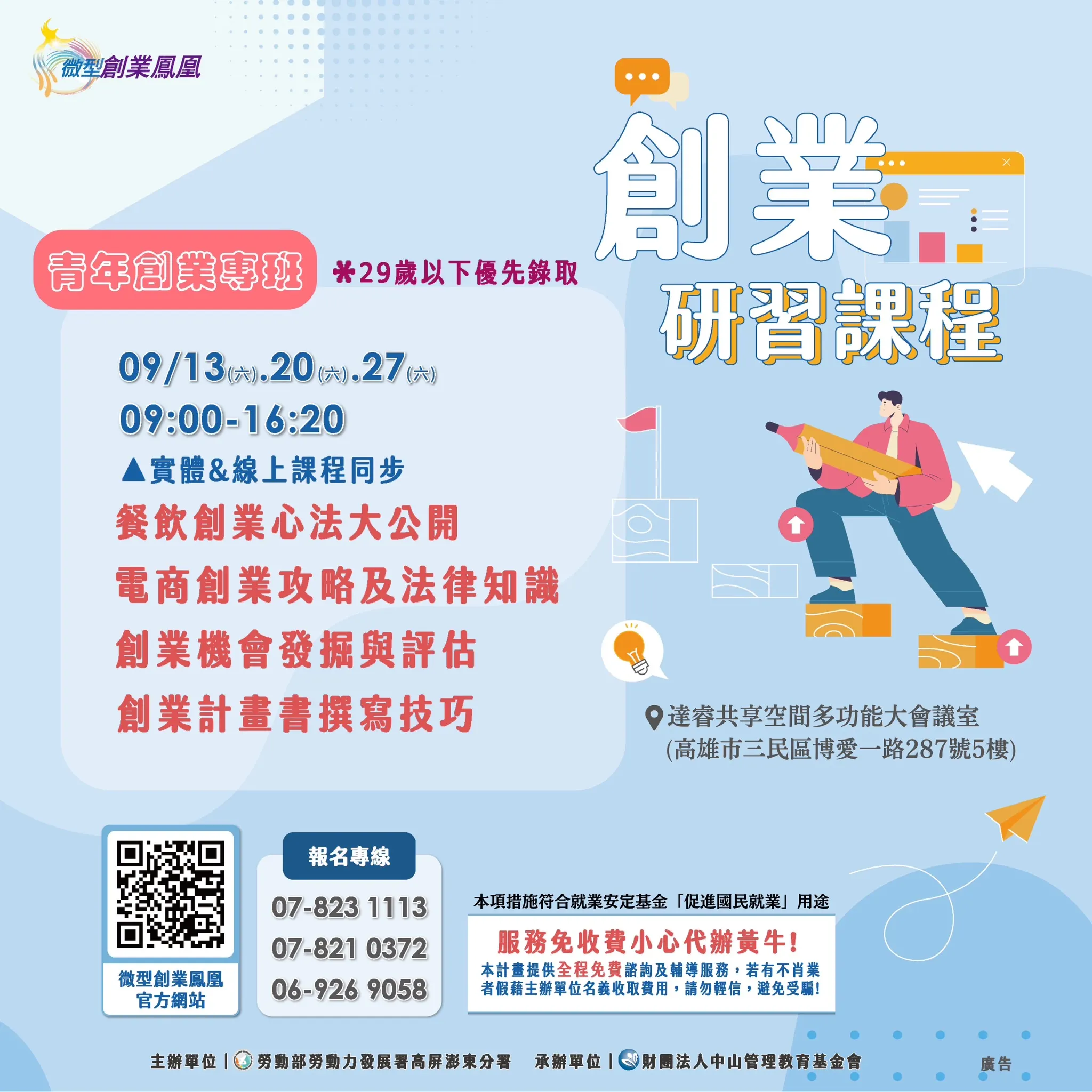 高分署於9月13日、20日、27日連續三個週六辦理青年創業專班。（圖／勞動力發展署高屏澎東分署提供）