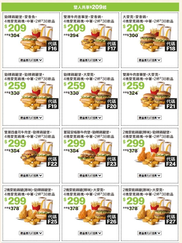 雙人套餐209元起（圖／取自麥當勞官網）