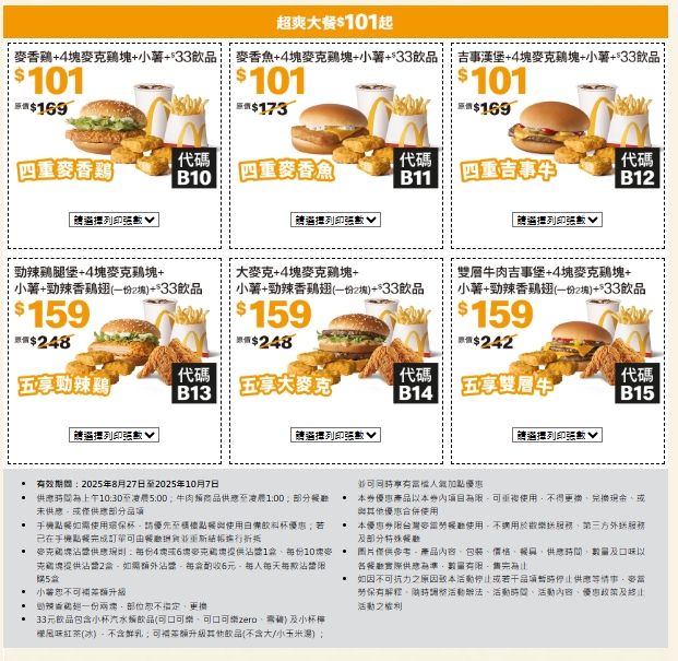 個人套餐101元起（圖／取自麥當勞官網）