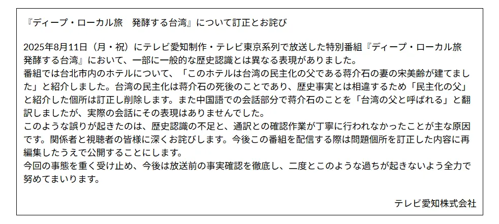 電視台承認錯誤來自對歷史認知不足，並已在官網發布道歉聲明，承諾刪除相關內容並加強事實查證。（圖／翻攝自愛知電視台官網）