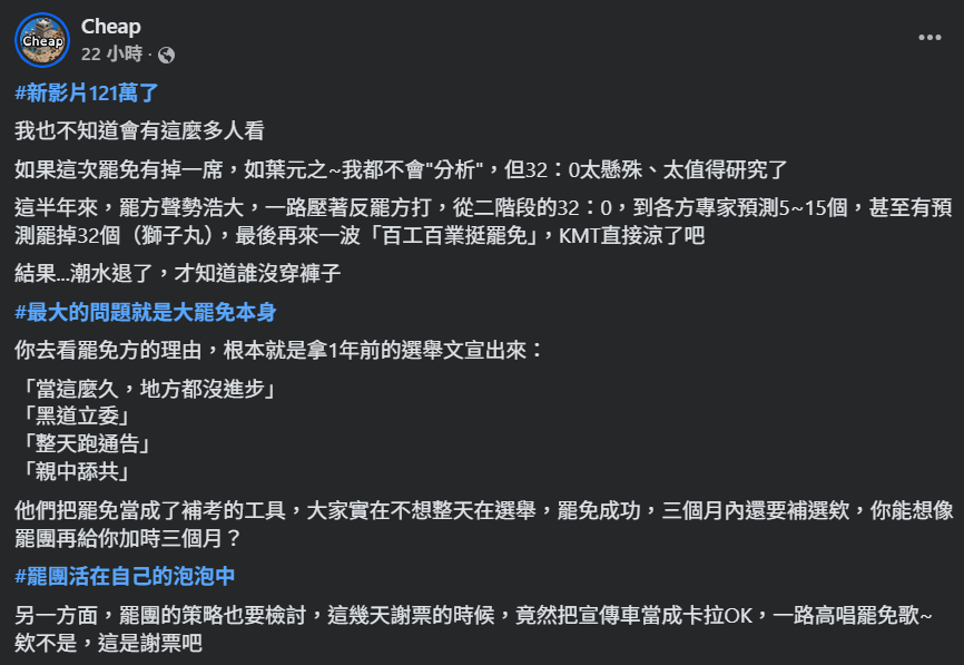 Cheap在影片與後續發文中指出，罷免方原本聲勢浩大，專家預估可拉下至少數席，還喊出「百工百業挺罷免」，卻在最後翻車。（圖／翻攝自FB／Cheap）