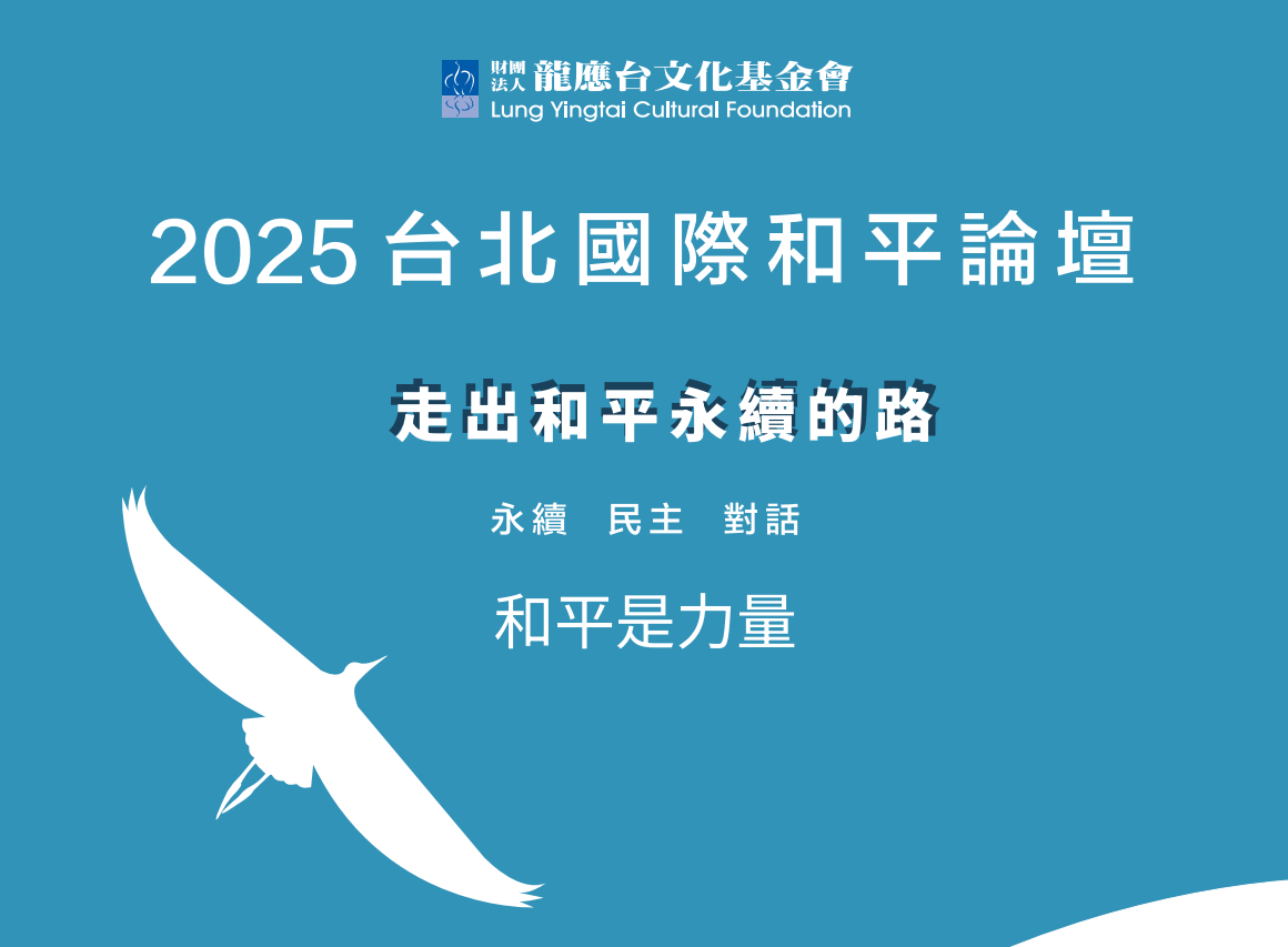 20250826-「2025台北國際和平永續論壇」，將於9月20日在台北舉行。（龍應台文化基金會提供）
