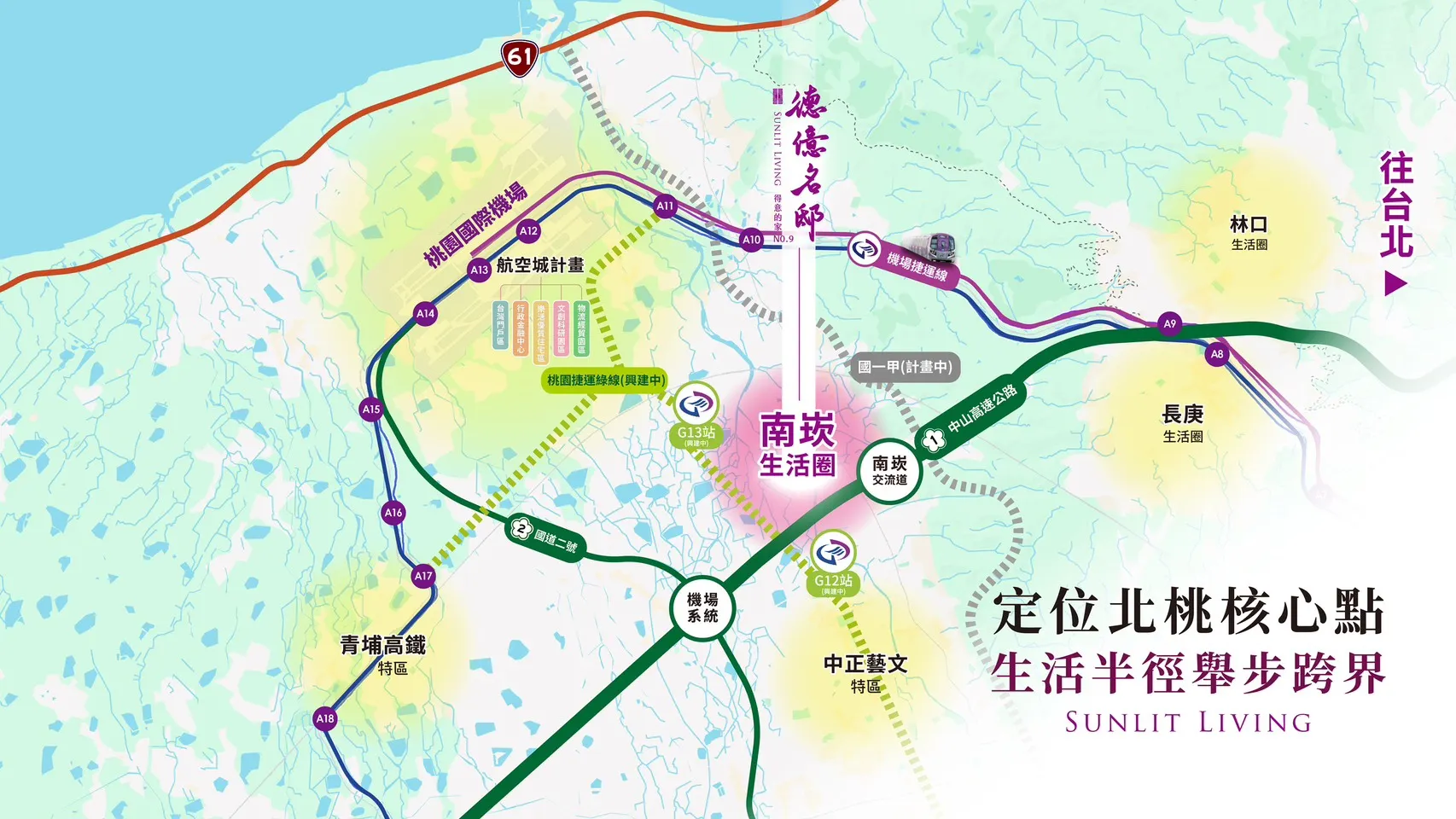 南崁生活圈位於北桃核心要道,生活機能豐沛、地區發展動能強