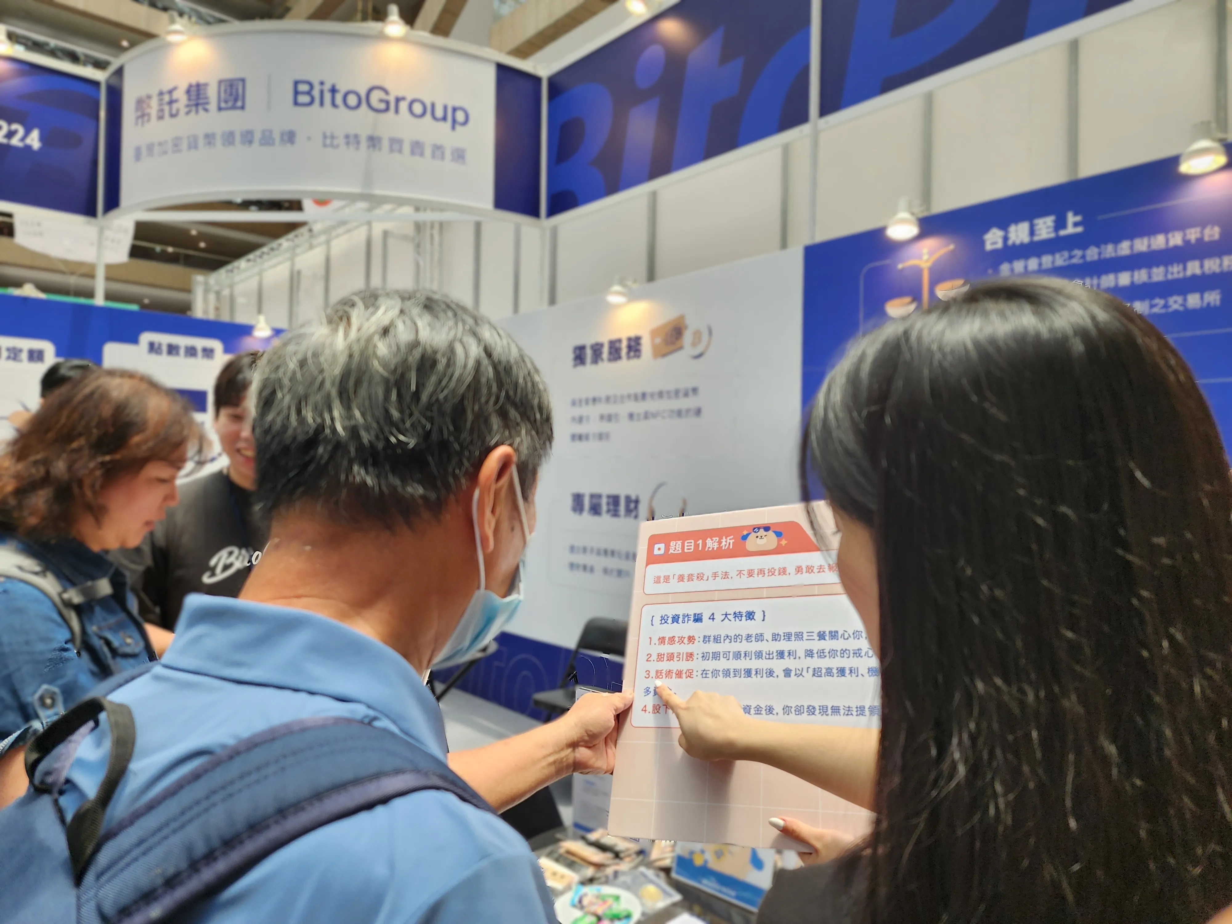 幣託集團連續二年前進「高齡健康博覽會」，宣導加密貨幣反詐知識。