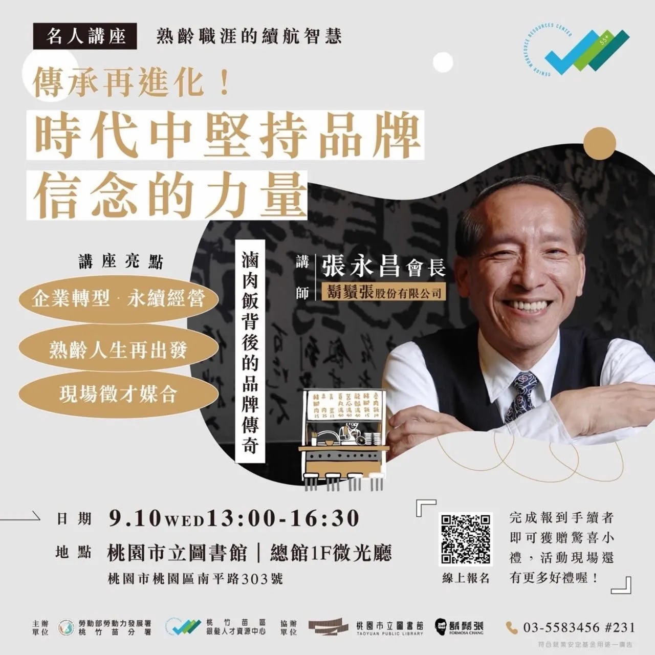 「傳承再進化：時代中堅持品牌信念的力量」邀請到鬍鬚張會長張永昌與民眾分享。（圖／勞動力發展署桃竹苗分署提供）