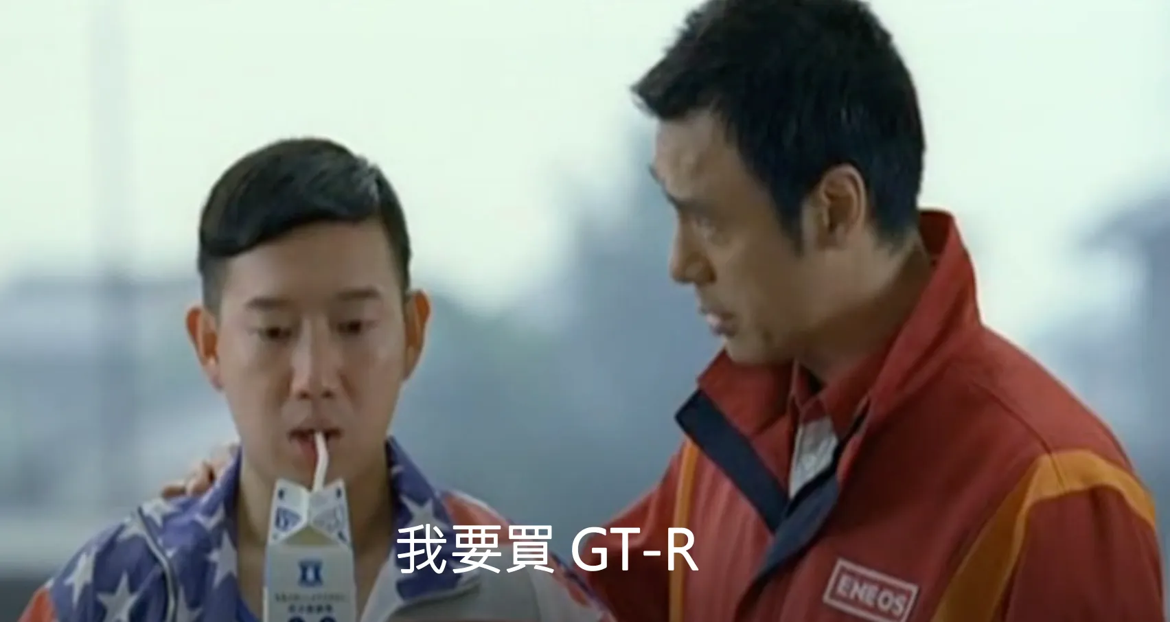 就是這句「我要買GT-R！」成為車迷與影迷中的經典。