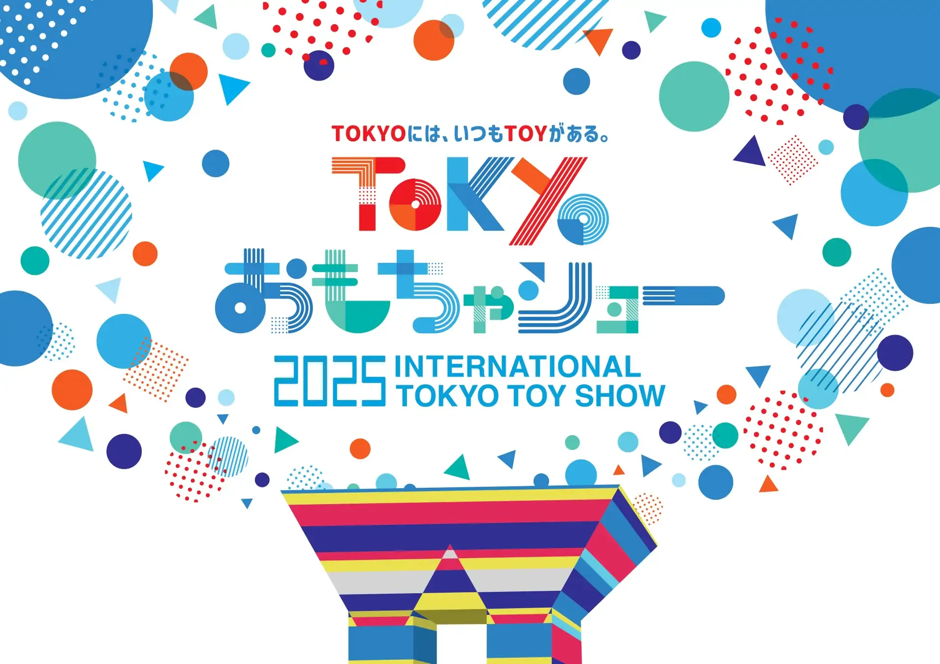 国内最大規模のおもちゃ見本市「東京おもちゃショー2025」が、2025年8月28日（木）から31日（日）までの4日間、東京ビッグサイトにて開催される。東京おもちゃショー2025 広報センター
