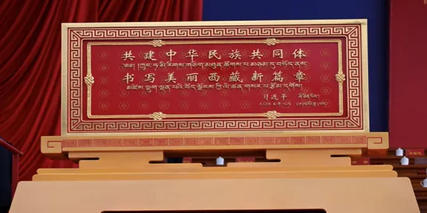 8月21日， 中共所謂 「西藏自治區」成立60週年慶祝活動在拉薩舉行。