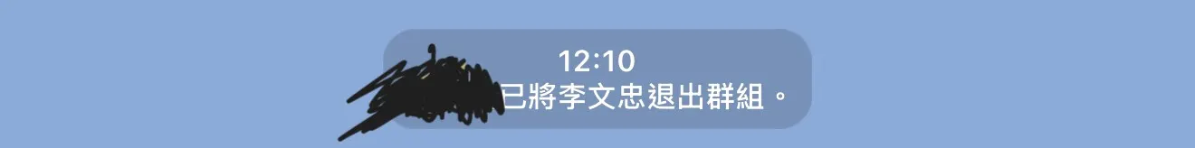 李文忠慘遭退群。讀者提供