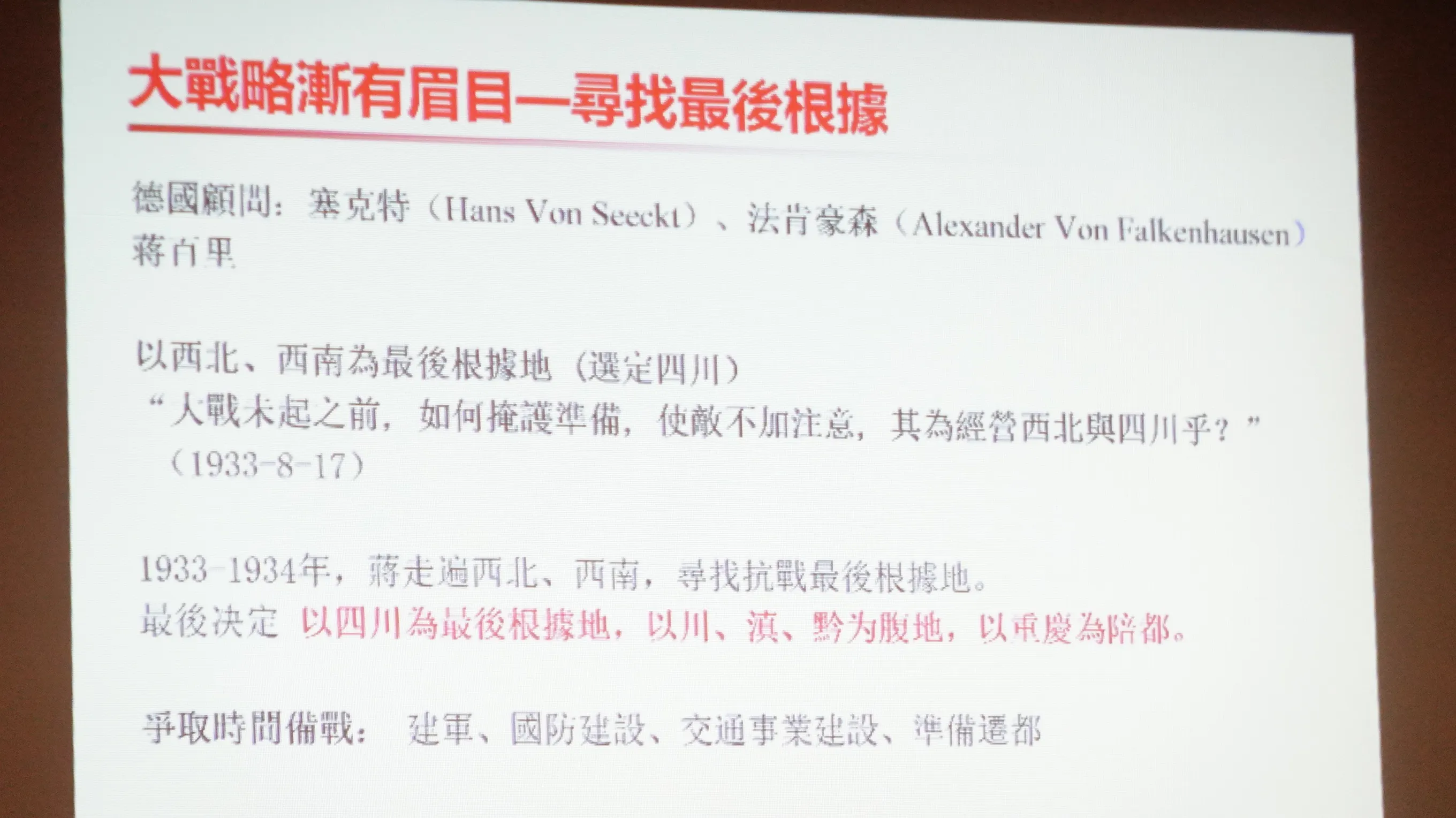蔣介石敲定對日採取持久戰，並以四川為最後根據地。（楊騰凱攝）