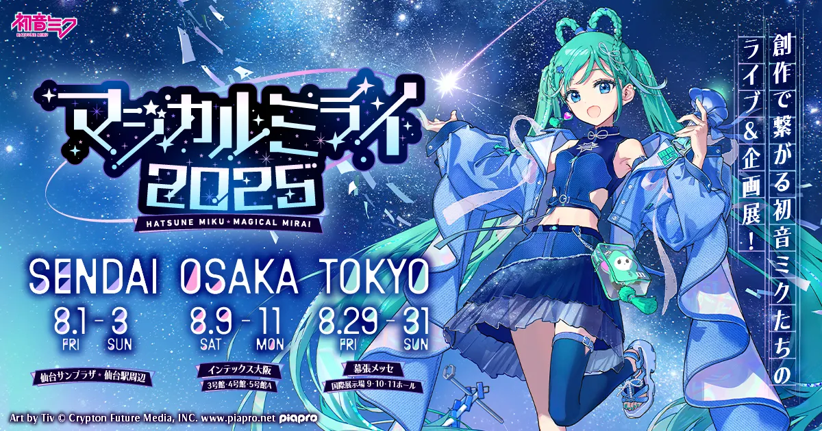 紅遍全球的虛擬歌手初音未來年度最大型活動《Magical Mirai 2025》於8月正式啟動，巡演地點涵蓋仙台、大阪與東京三地。Art by Tiv © Crypton Future Media, INC. www.piapro.net