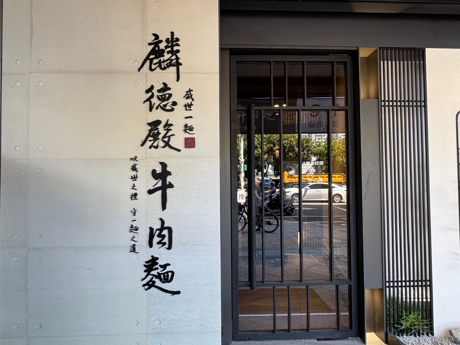 20250831-麟德殿牛肉麵首店插旗南京東路中山商圈，未來預計每兩個月展一間店。（劉芯衣攝）