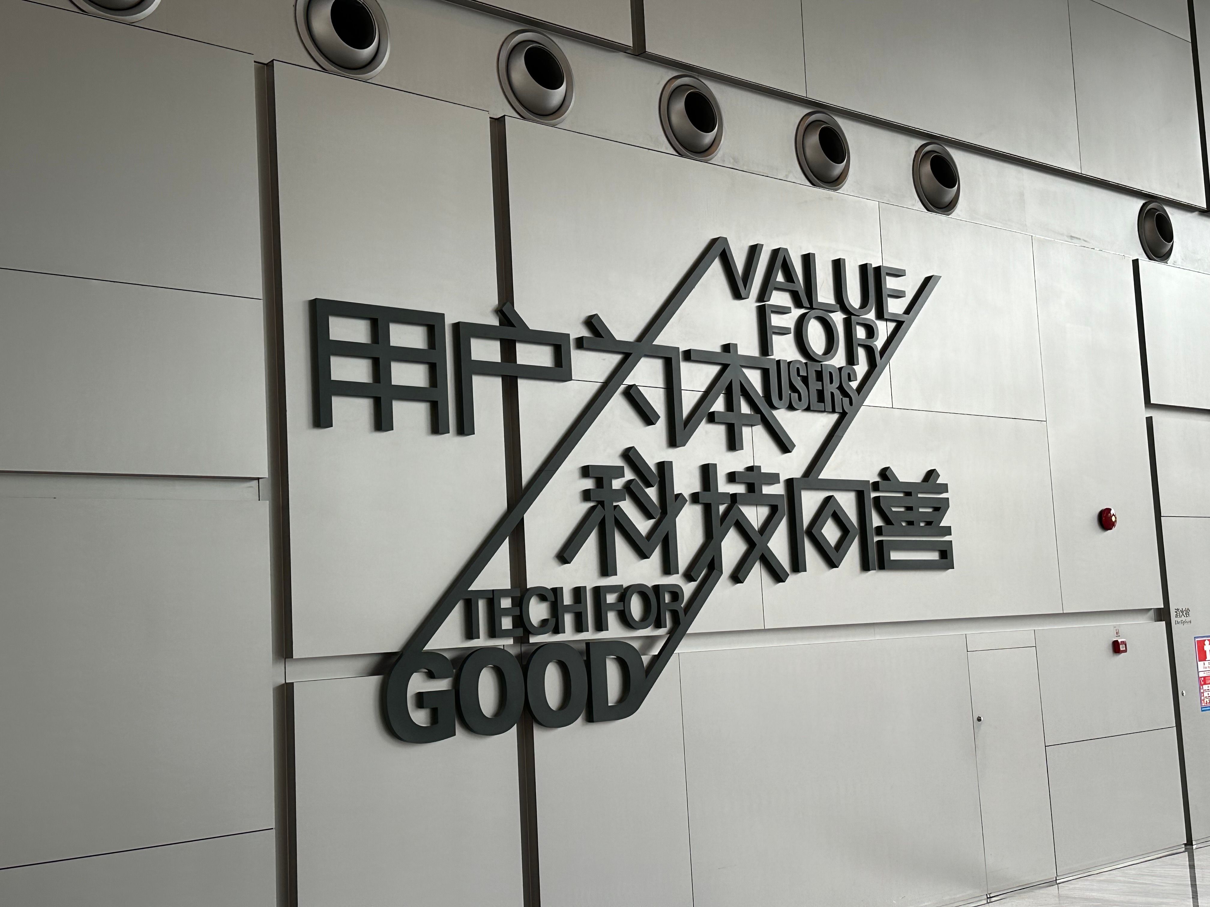 騰訊全球總部入口處展示的企業標語：用戶為本，科技向善。（張鈞凱攝）