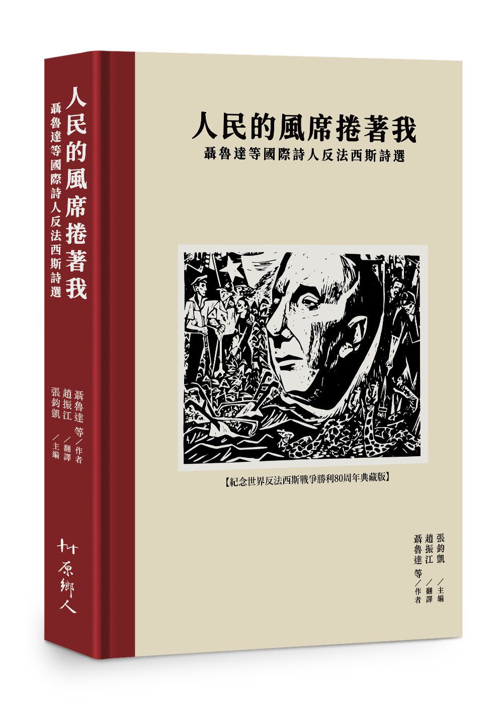 《人民的風席捲著我：聶魯達等國際詩人反法西斯詩選》。（原鄉人文化工作室提供）
