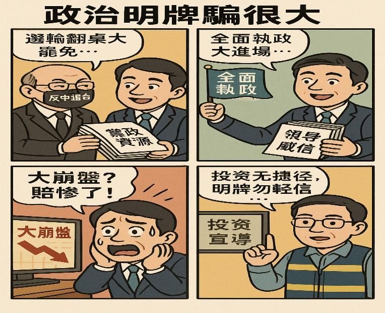 政治明牌騙很大。（圖文設計／Chu Johnson；漫畫生成／ChatGPT）