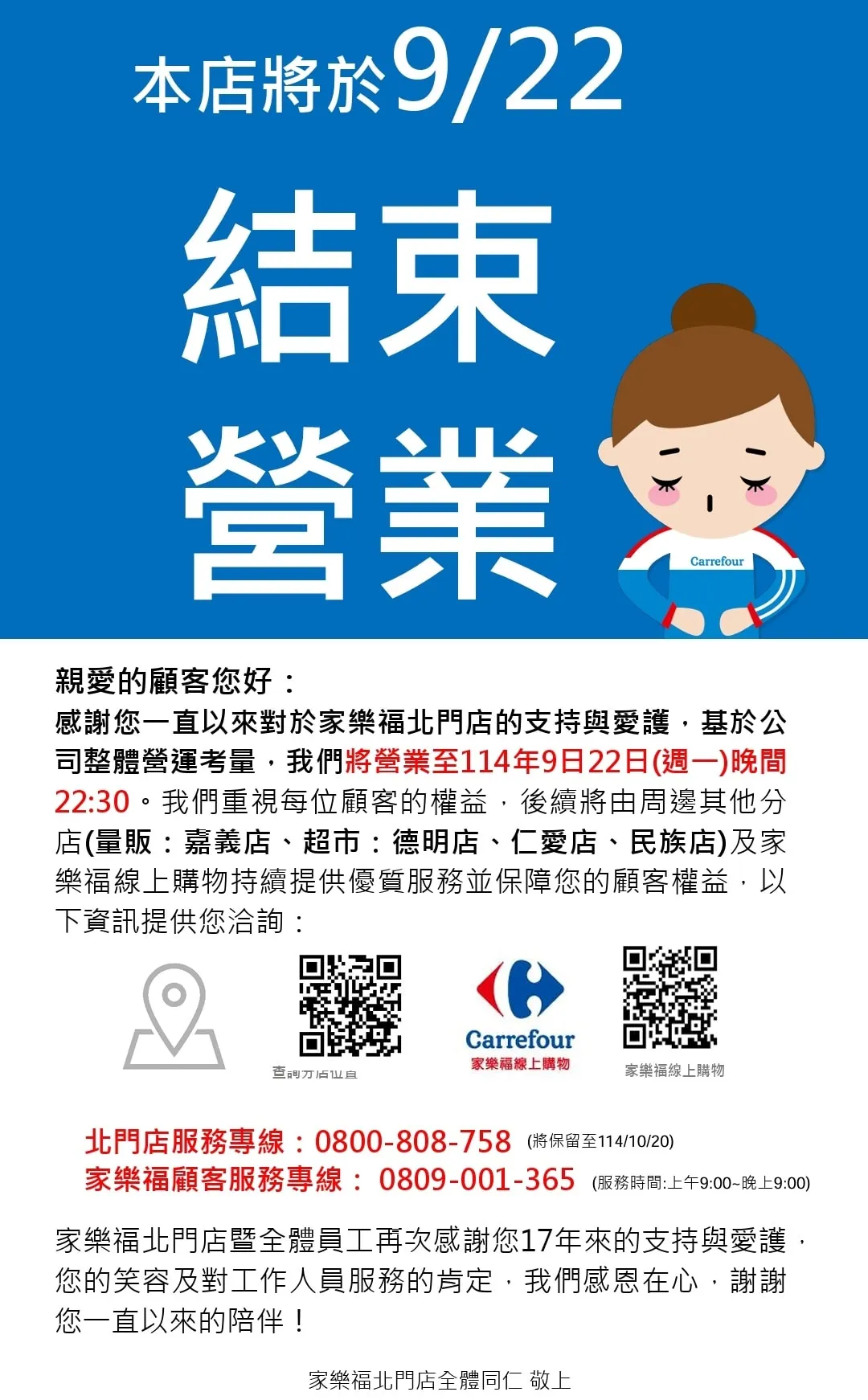 家樂福北門店將於本月22日結束營業，終止17年的經營。（圖／取自家樂福北門店臉書）
