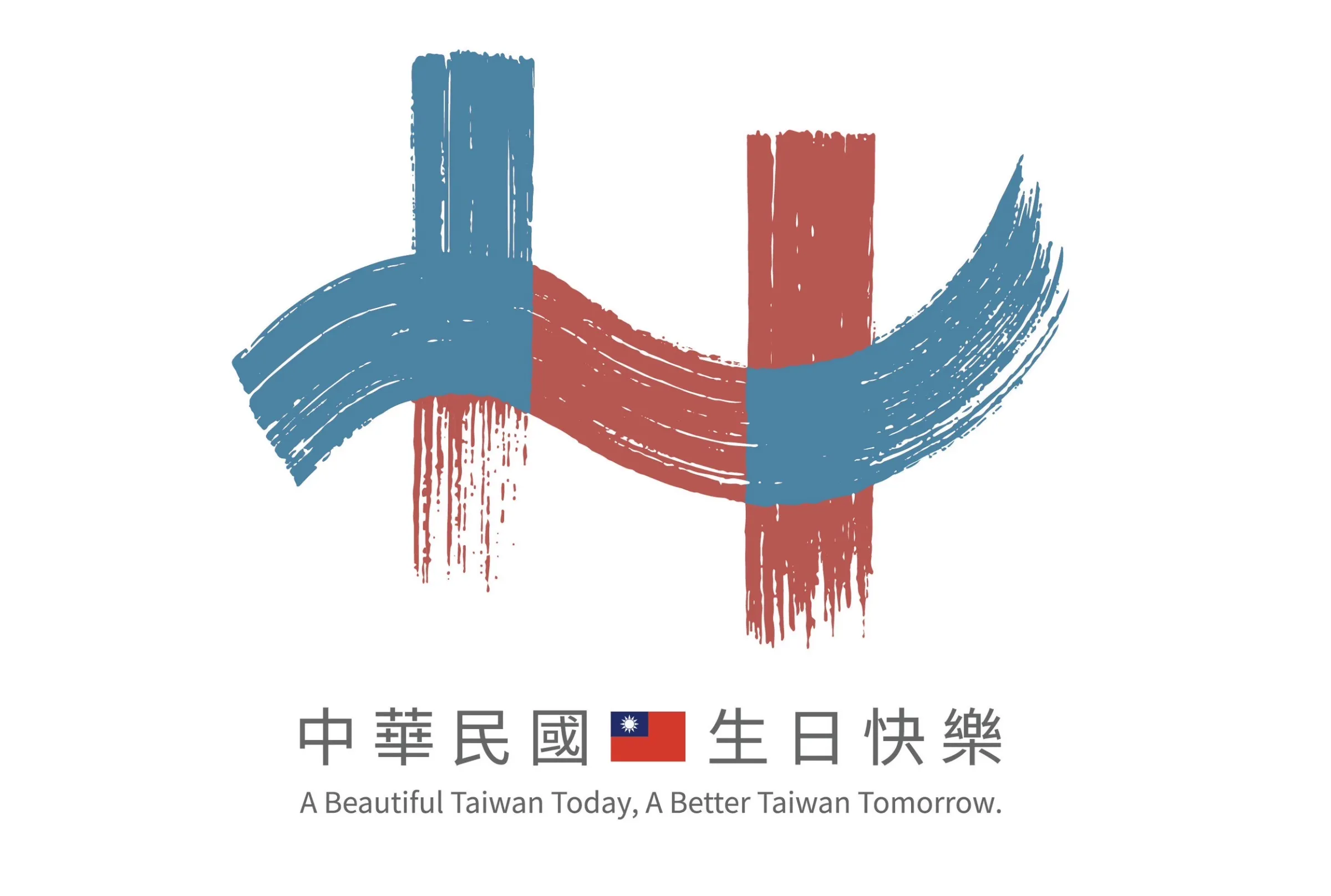 20250902-國慶主題與主視覺LOGO今日對外發表，今年主題訂為「中華民國 生日快樂」。（內政部提供）