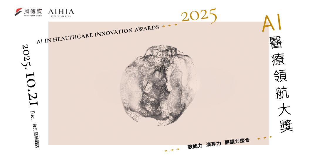 圖說：2025風傳媒ＡＩ醫療領航大獎（ＡＩＨＩＡ）