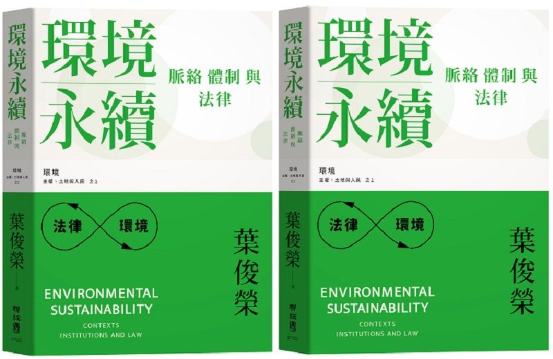 ＊作者為為美國耶魯大學法學博士，現任國立臺灣大學講座教授。曾任教育部 長、內政部長、研考會主委及行政院政務委員。本文選自作者新著《環境永續 ：脈絡、體制與法律》（聯經出版）