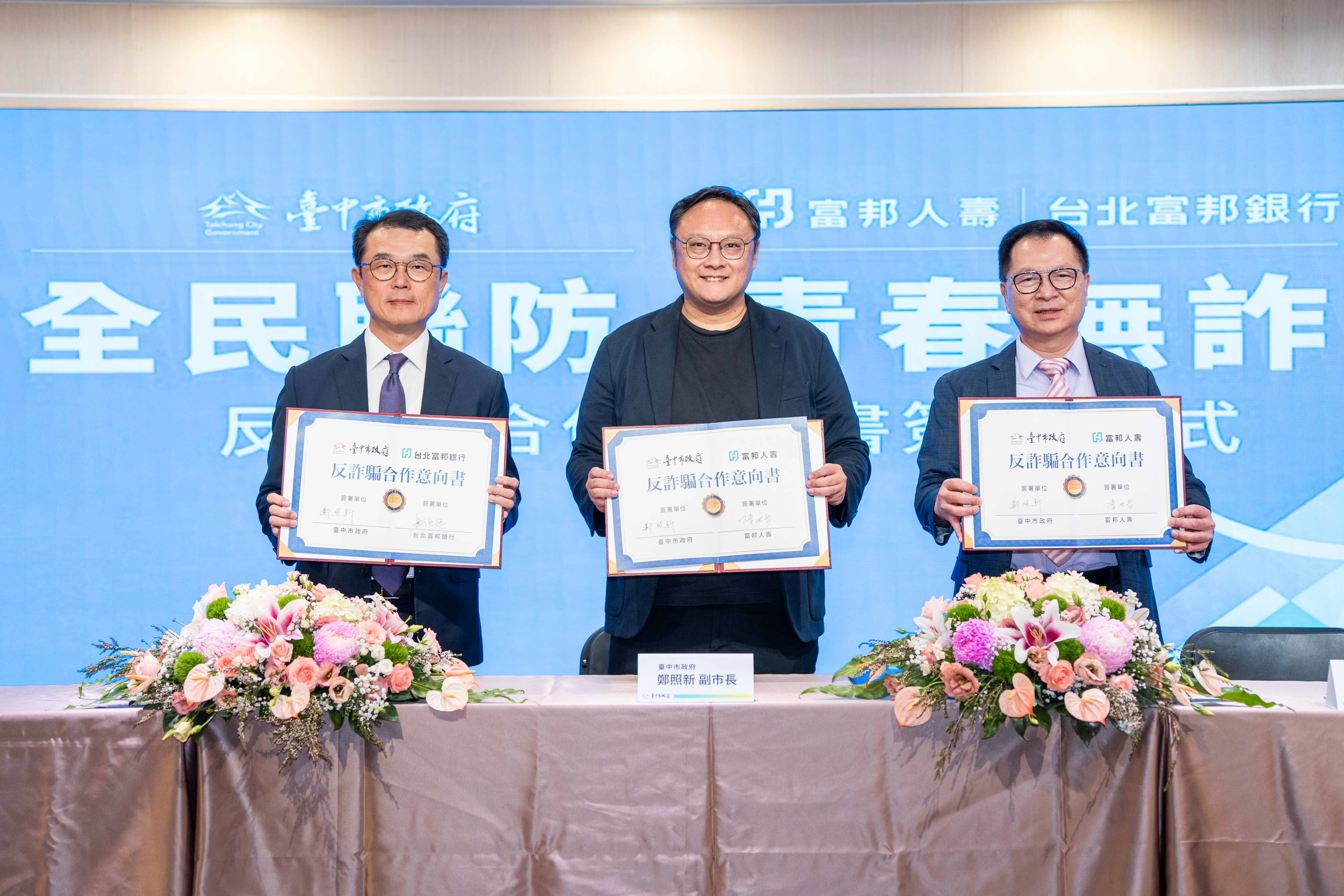台北富邦銀行總經理郭倍廷（左起）、臺中市副市長鄭照新、富邦人壽總經理陳世岳，4日於臺中市政府簽署反詐騙合作意向書。（富邦金控提供）