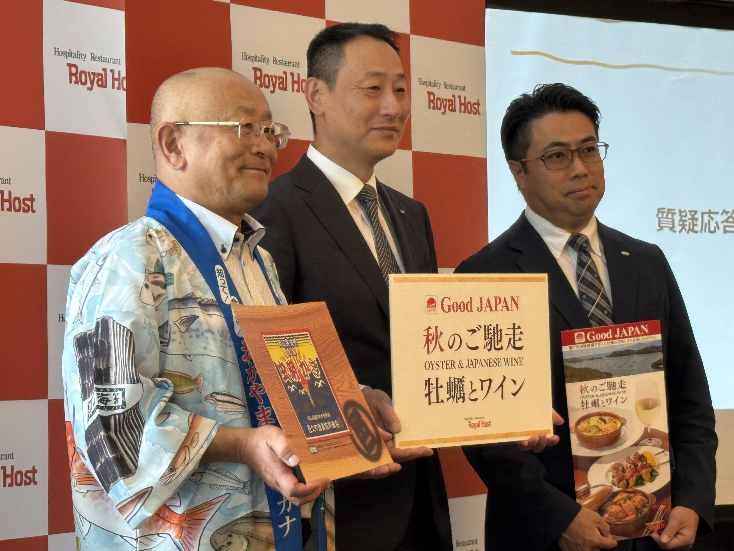 ロイヤルフードサービス株式会社は9月4日、ロイヤルホストで秋の新フェア「Good JAPAN 秋のご馳走 牡蠣とワイン」と「MARRON DESSERT SELECTION」を発表し、経営陣や産地代表が登壇して事業戦略と新商品の狙いを語った。黃信維