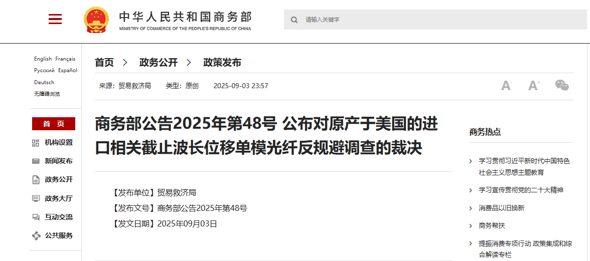 大陸商務部官網對於美國光纖產品的反規避調查通告。（大陸商務部官網截圖）