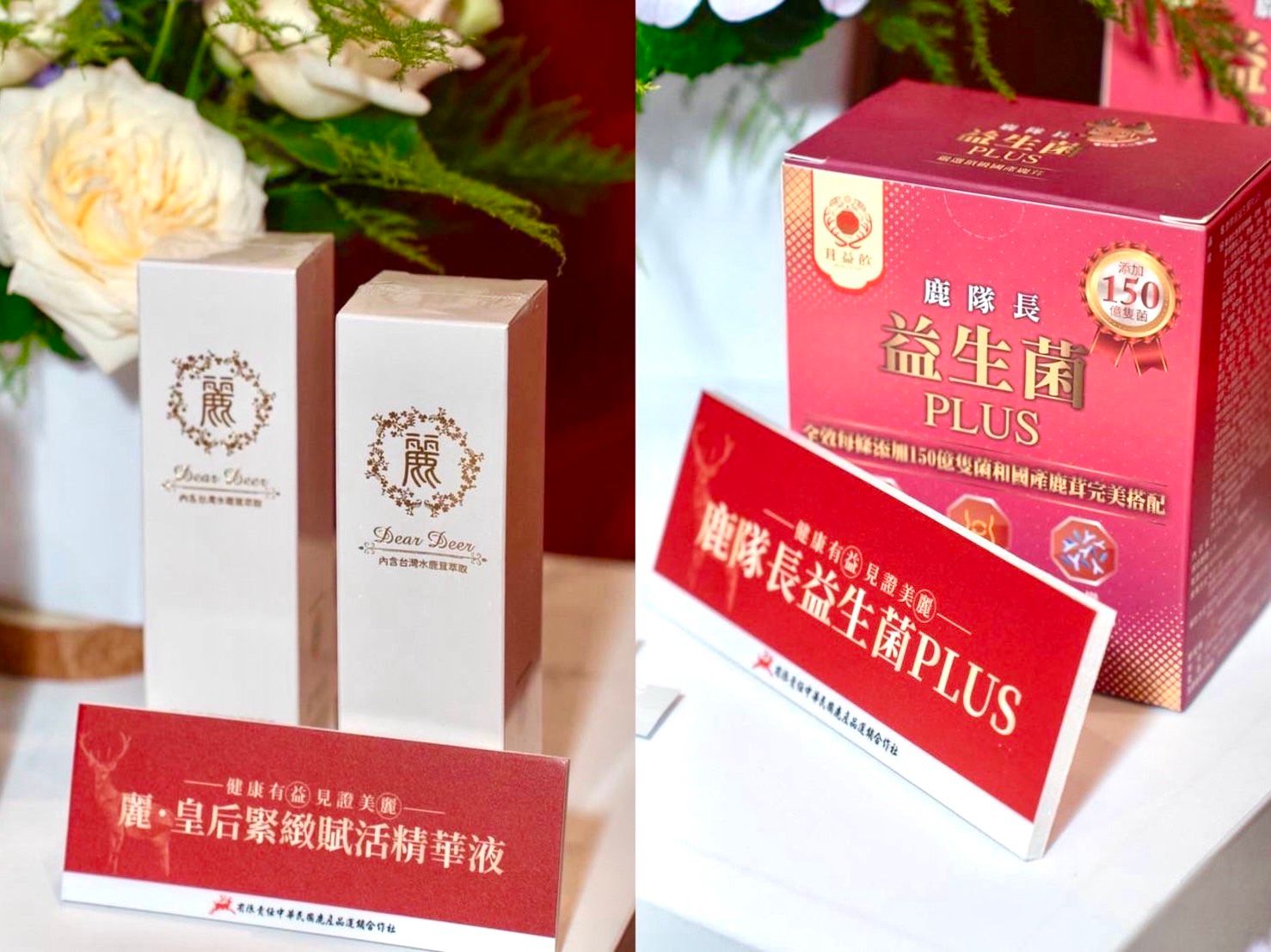 發表會聚焦兩大明星商品，「麗・皇后精華液」及「鹿隊長益生菌PLUS」。（圖／中華民國鹿產品運銷合作社提供）
