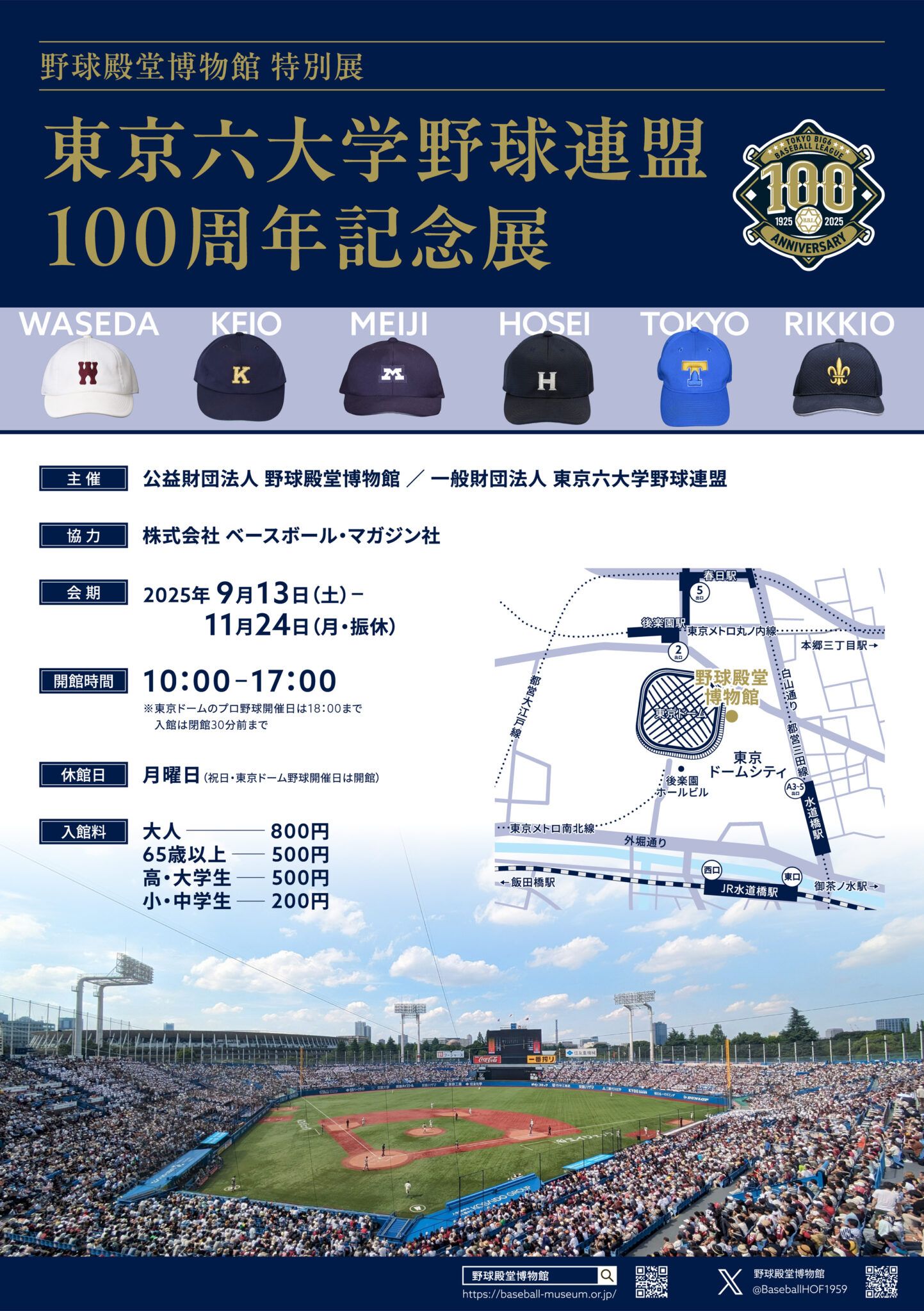 東京六大学野球連盟は結成100周年を迎え、青木宣親氏が10月4日に始球式を務めるほか、9月13日から野球殿堂博物館で東宮賜盃を含む特別展が開催される。東京六大学野球連盟