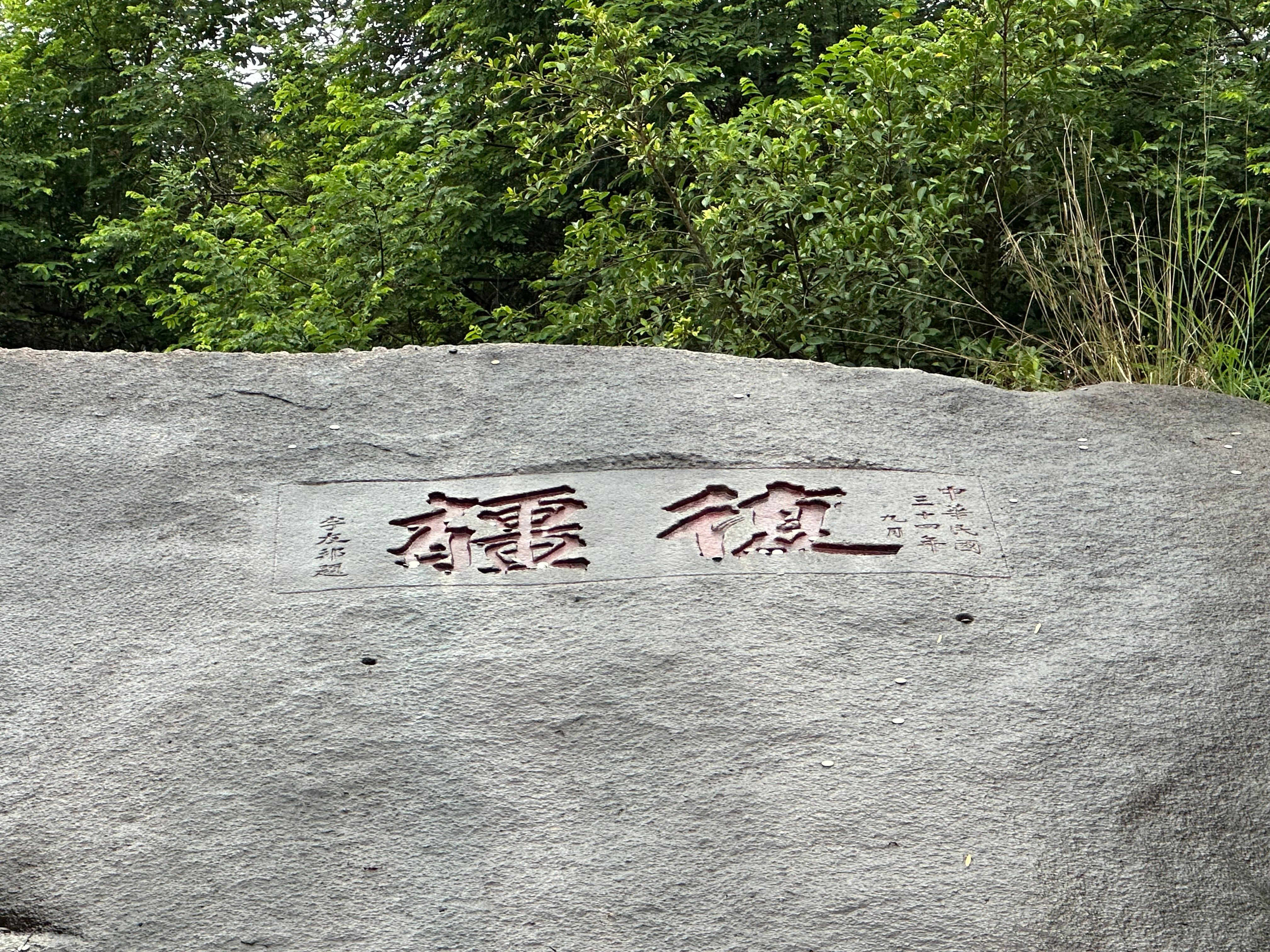 廈門南普陀寺の石壁には、李友邦将軍が1945年9月に台湾に戻る前に刻んだ「復疆」の二字が残っている。（張鈞凱撮影）