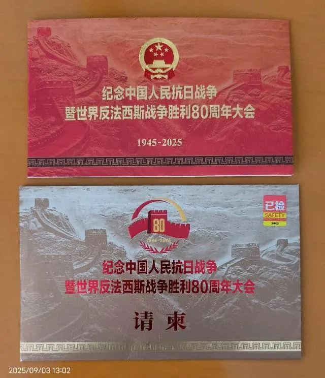 紀念中國人民抗日戰爭曁世界反法西斯戰爭勝利80周年大會請柬。（吳東昇提供）
